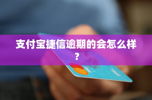 支付宝捷信逾期的会怎么样？