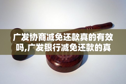 广发协商减免还款真的有效吗,广发银行减免还款的真实案例分享