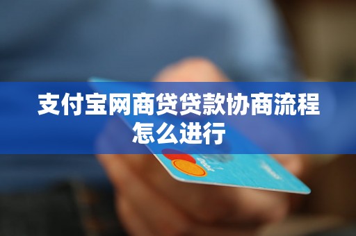 支付宝网商贷贷款协商流程怎么进行