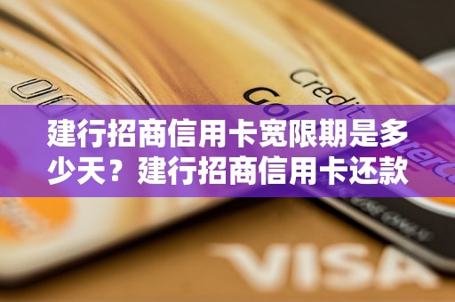 建行招商信用卡宽限期是多少天？建行招商信用卡还款宽限期详解