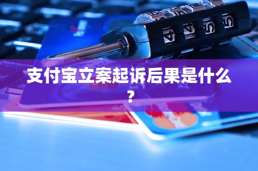 支付宝立案起诉后果是什么？