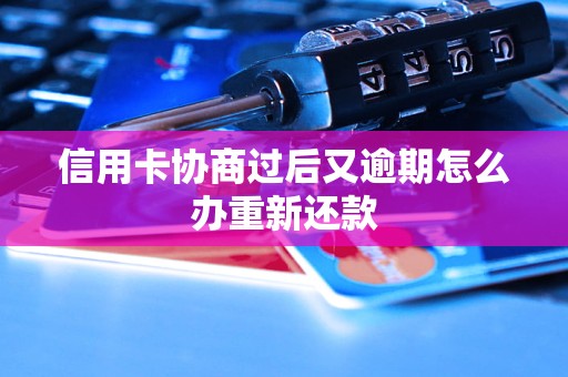 信用卡协商过后又逾期怎么办重新还款