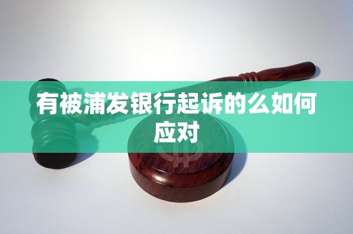 有被浦发银行起诉的么如何应对