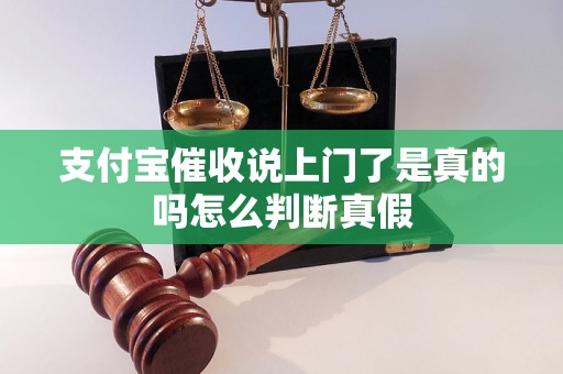 支付宝催收说上门了是真的吗怎么判断真假