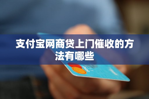 支付宝网商贷上门催收的方法有哪些