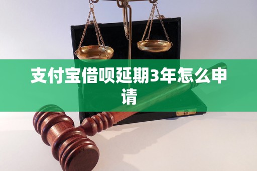 支付宝借呗延期3年怎么申请