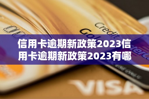 信用卡逾期新政策2023信用卡逾期新政策2023有哪些变化