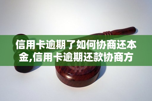 信用卡逾期了如何协商还本金,信用卡逾期还款协商方法