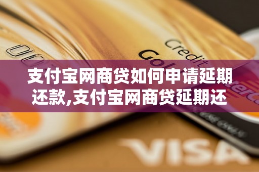 支付宝网商贷如何申请延期还款,支付宝网商贷延期还款的具体步骤