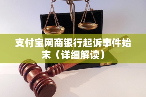 支付宝网商银行起诉事件始末（详细解读）