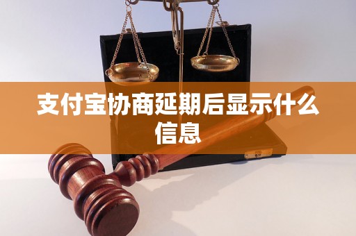 支付宝协商延期后显示什么信息