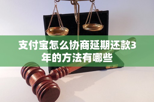 支付宝怎么协商延期还款3年的方法有哪些