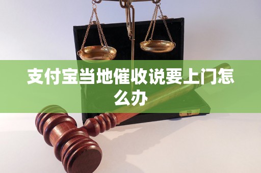 支付宝当地催收说要上门怎么办