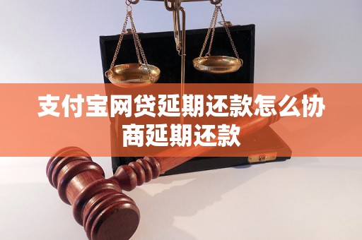 支付宝网贷延期还款怎么协商延期还款