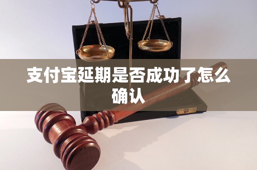 支付宝延期是否成功了怎么确认