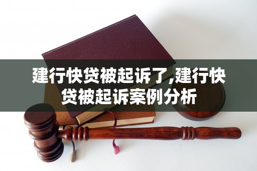 建行快贷被起诉了,建行快贷被起诉案例分析