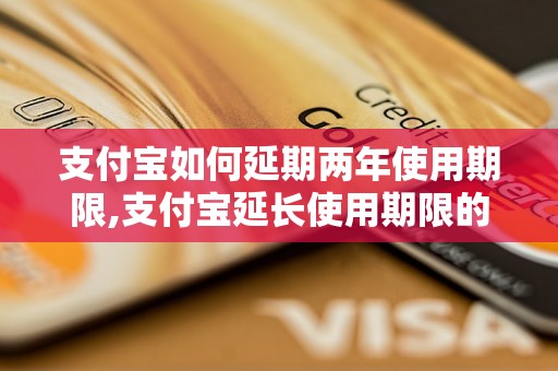 支付宝如何延期两年使用期限,支付宝延长使用期限的方法