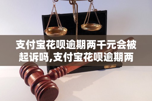 支付宝花呗逾期两千元会被起诉吗,支付宝花呗逾期两千元的后果