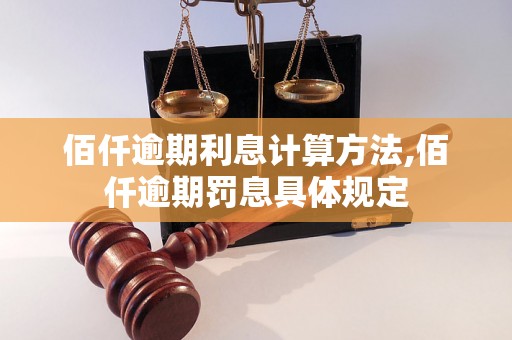 佰仟逾期利息计算方法,佰仟逾期罚息具体规定