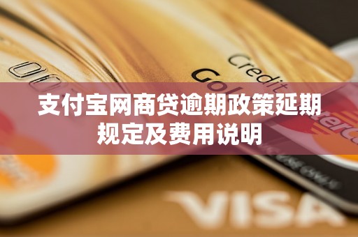 支付宝网商贷逾期政策延期规定及费用说明