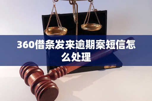 360借条发来逾期案短信怎么处理