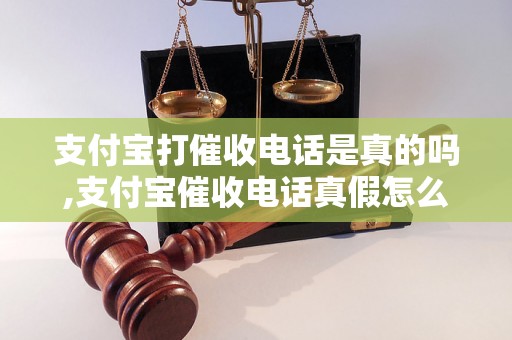 支付宝打催收电话是真的吗,支付宝催收电话真假怎么判断