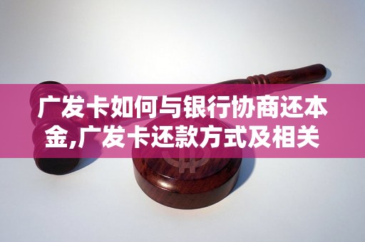 广发卡如何与银行协商还本金,广发卡还款方式及相关注意事项