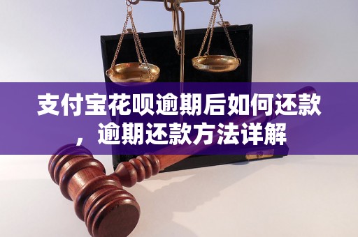 支付宝花呗逾期后如何还款，逾期还款方法详解