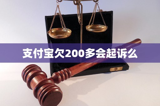 支付宝欠200多会起诉么