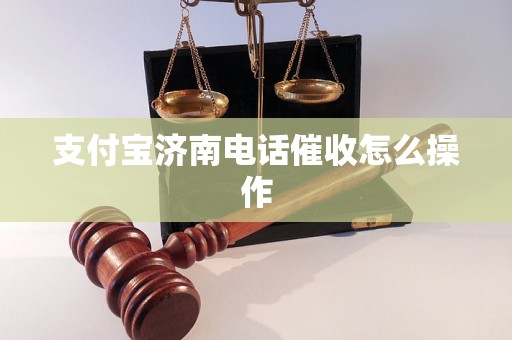 支付宝济南电话催收怎么操作