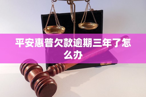 平安惠普欠款逾期三年了怎么办