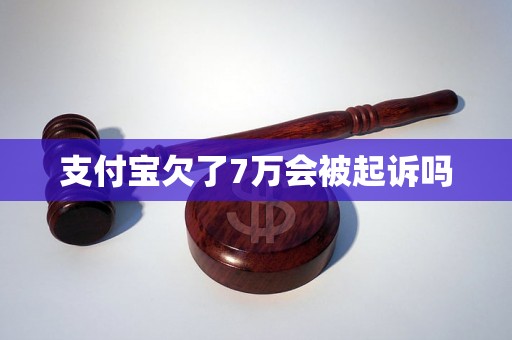 支付宝欠了7万会被起诉吗