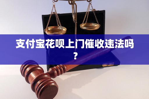 支付宝花呗上门催收违法吗？