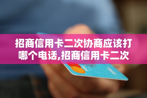 招商信用卡二次协商应该打哪个电话,招商信用卡二次协商电话号码