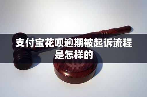 支付宝花呗逾期被起诉流程是怎样的