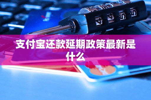 支付宝还款延期政策最新是什么