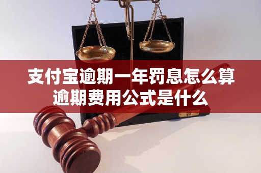 支付宝逾期一年罚息怎么算逾期费用公式是什么