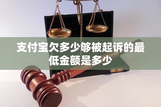 支付宝欠多少够被起诉的最低金额是多少