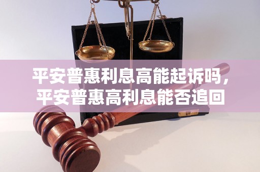 平安普惠利息高能起诉吗，平安普惠高利息能否追回