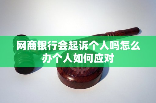 网商银行会起诉个人吗怎么办个人如何应对