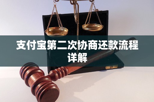 支付宝第二次协商还款流程详解