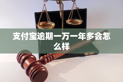 支付宝逾期一万一年多会怎么样