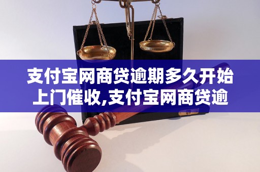 支付宝网商贷逾期多久开始上门催收,支付宝网商贷逾期催收流程详解