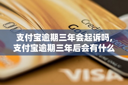 支付宝逾期三年会起诉吗,支付宝逾期三年后会有什么后果