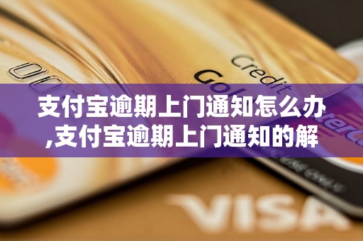 支付宝逾期上门通知怎么办,支付宝逾期上门通知的解决方法