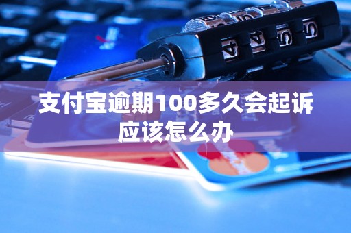 支付宝逾期100多久会起诉应该怎么办