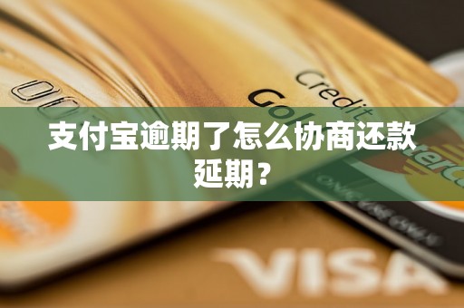 支付宝逾期了怎么协商还款延期？