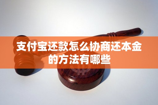 支付宝还款怎么协商还本金的方法有哪些