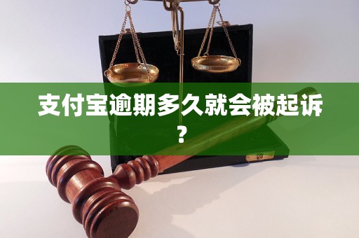 支付宝逾期多久就会被起诉？