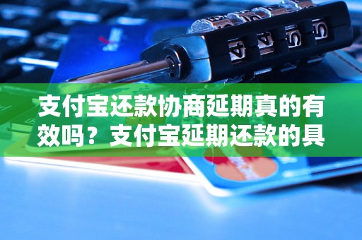 支付宝还款协商延期真的有效吗？支付宝延期还款的具体流程是什么？